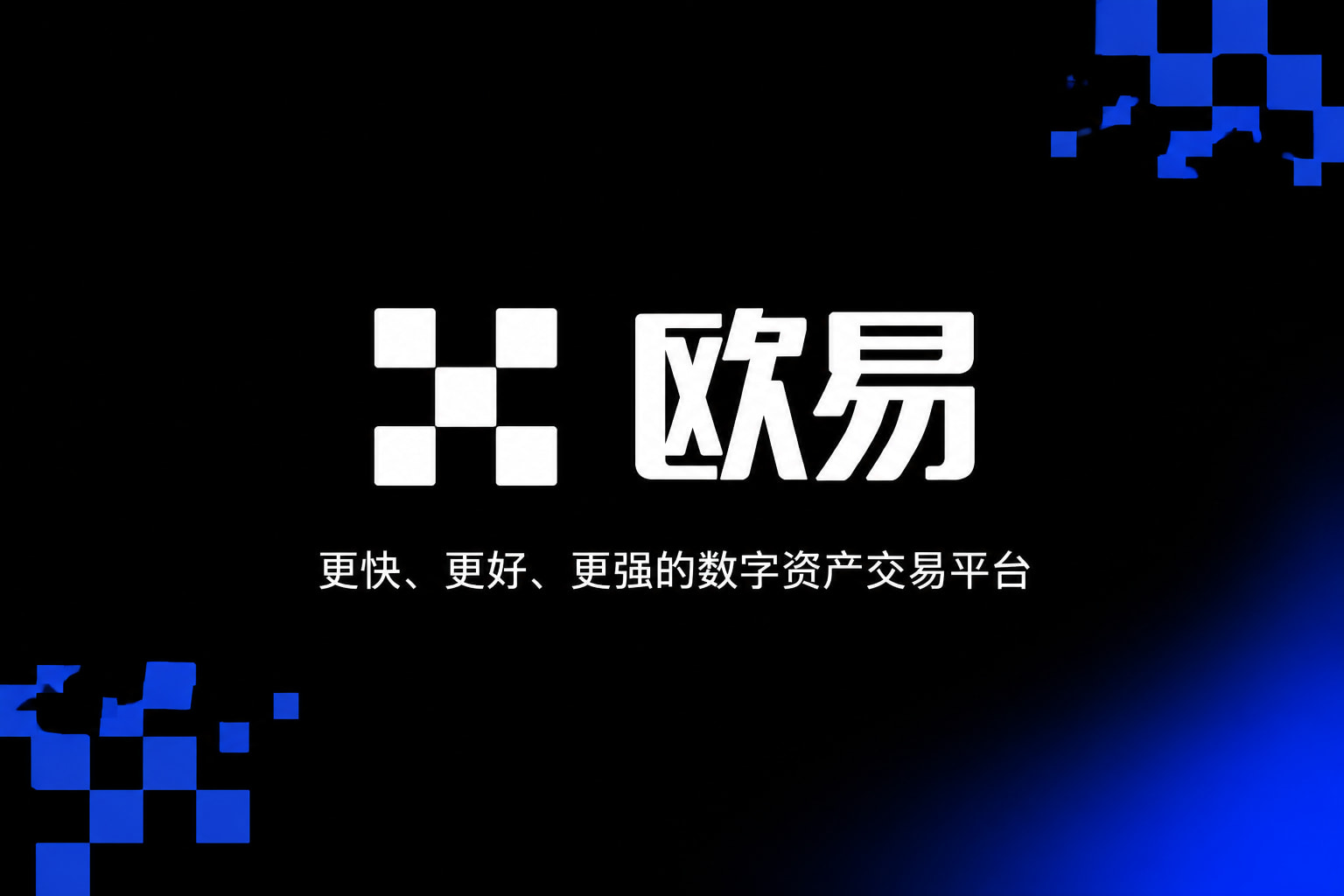 欧交易所app官网安装数字资产交易平台APP界面